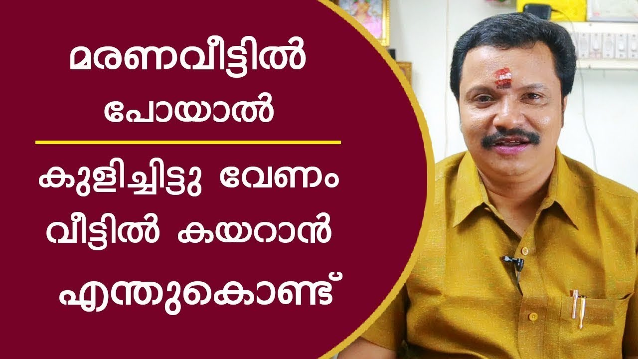 മരണവീട്ടിൽ പോയാൽ കുളിച്ചിട്ടുവേണം വീട്ടിൽകയറാൻ എന്തുകൊണ്ട്  jyothisham Astrologer   Astrology