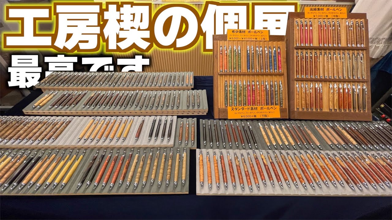 【Vlog】工房楔の販売会。個展に行ってきました。マジで最高です。【文具 文房具 木軸】