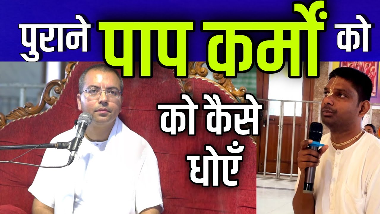 पुराने पाप कर्मों को कैसे धोएं || Q&A with HG Amala Krishna Prabhu || ISKCON Dwarka