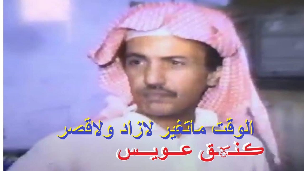 عيسى الاحسائي الوقت ما تغير لازاد ول اقصر