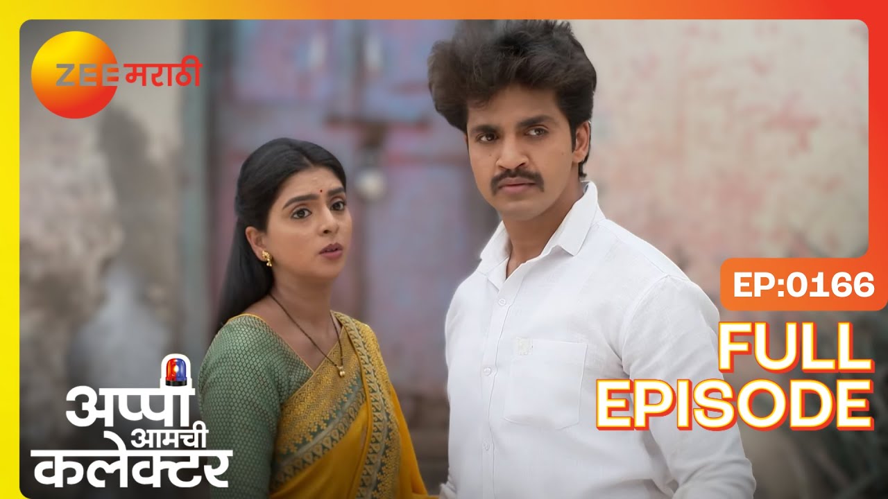 नव वळण ! अर्जुन-अप्पीची लढाई! | Appi Amchi Collector | Full Ep 166 | Zee Marathi | Shivani, Arjun