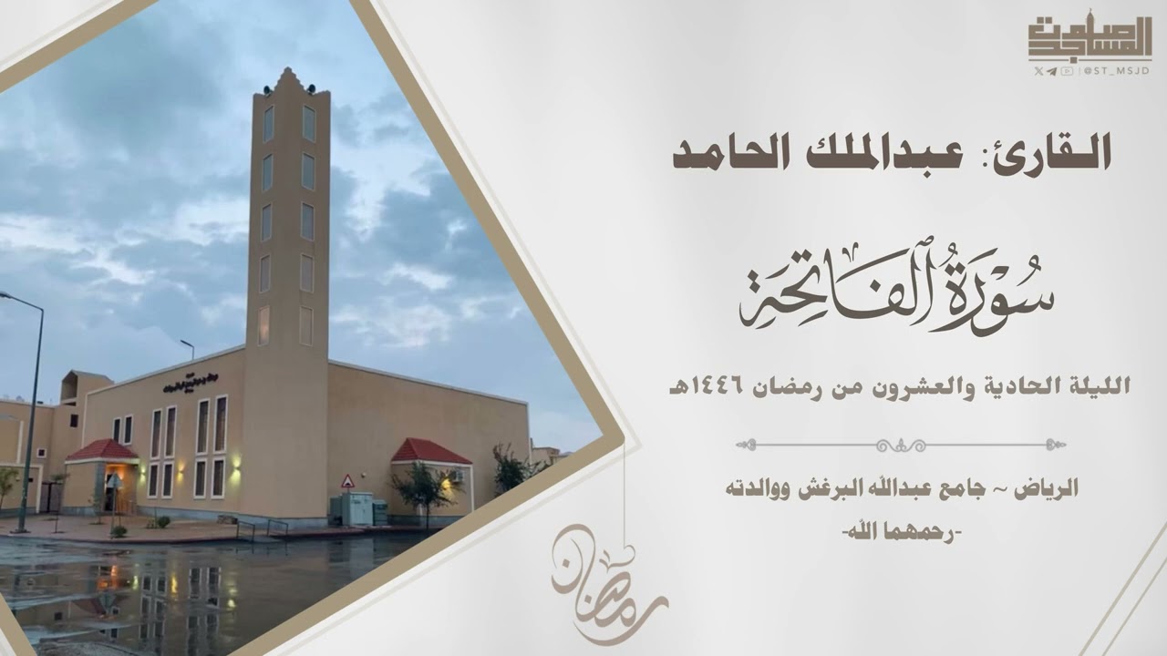 سورتيّ الحج والمؤمنون للقارئ يزيد الحسينان و عبدالملك الحامد من الليلة ٢١ من ليالي رمضان ١٤٤٦هـ