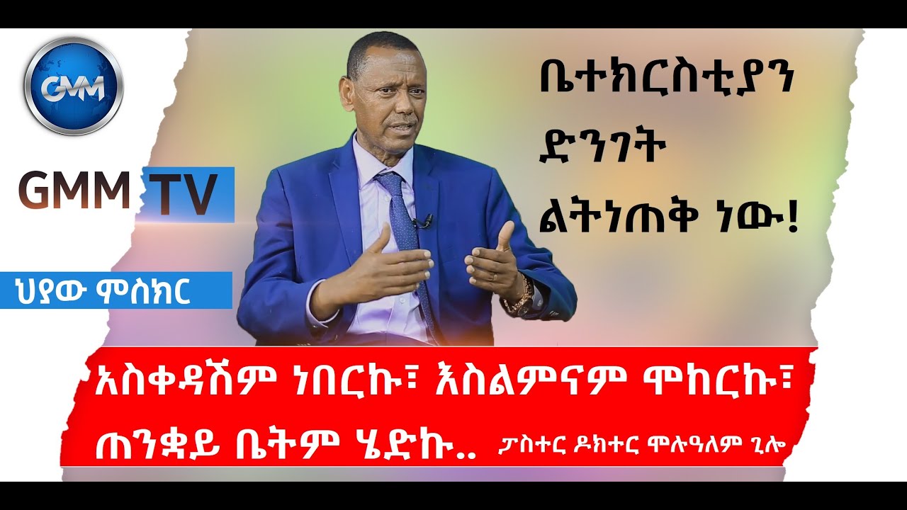 #ህያው ምስክር_ PArt 1_ፓስተር_ዶክተር_ሞሉዓለም_ጊሎ Hiyaw Misker
