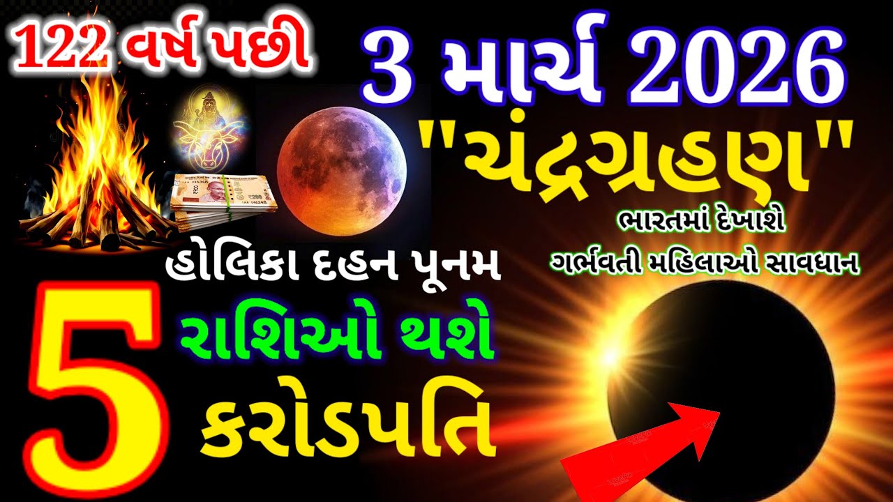 હોળી પુનમ ભયંકર ચંદ્રગ્રહણ | આ 5 રાશિઓ પર થશે અચાનક ધનવર્ષા | Chandra Grahan 2026