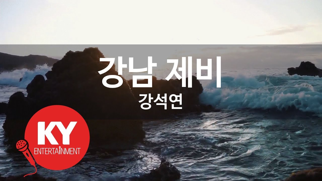 [KY ENTERTAINMENT] 강남 제비 - 강석연 (KY.1108) / KY Karaoke