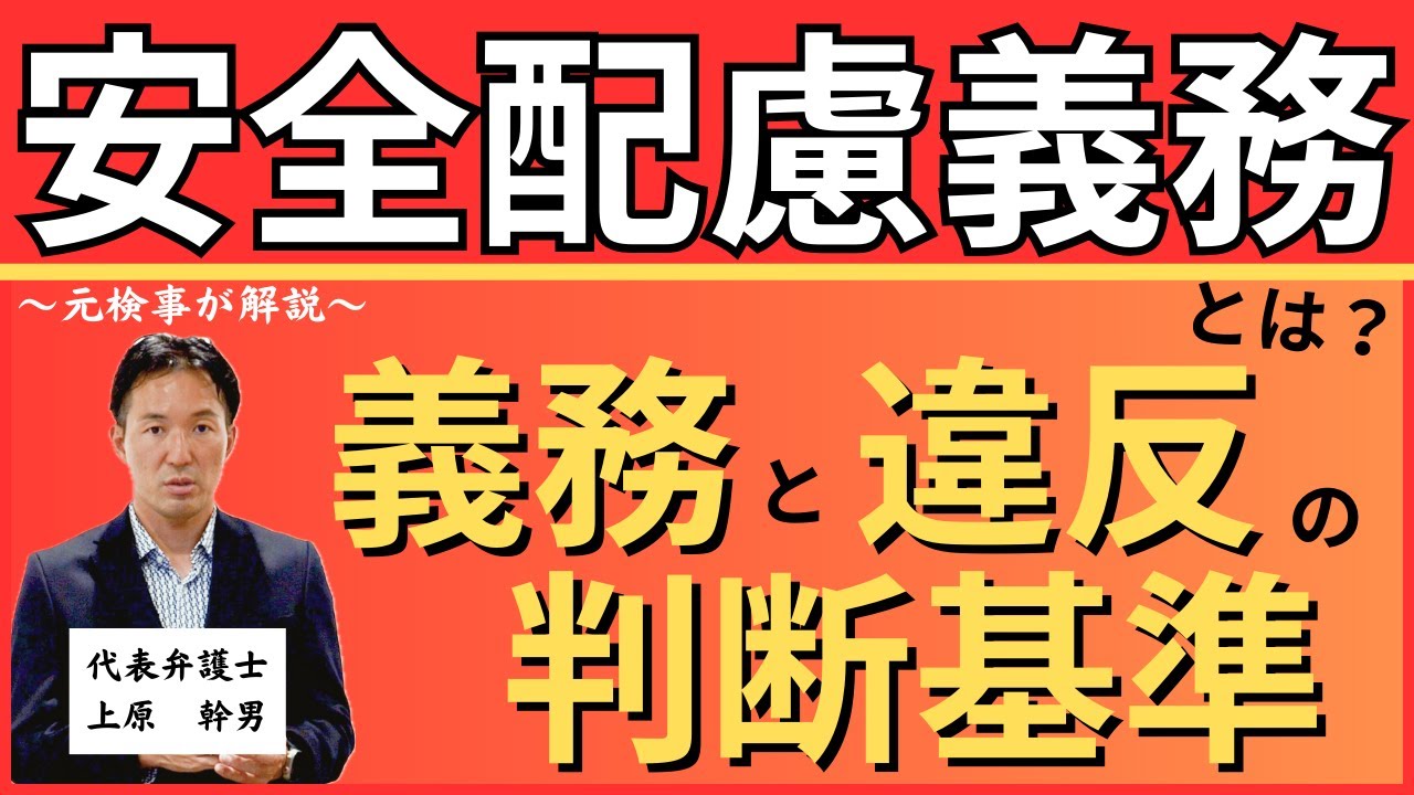 安全配慮義務とは？その義務と違反の判断基準