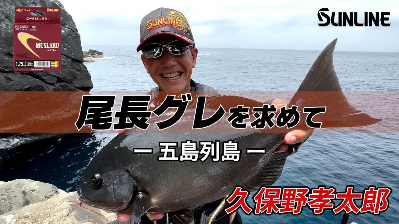 「魚の楽園・五島列島で久保野孝太郎がオナガに挑戦！」