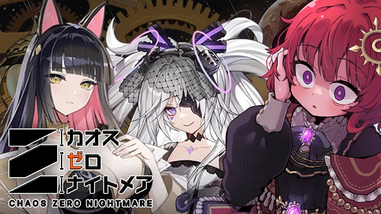 【 #カオスゼロナイトメア ▼54 】 新キャラ「リタ」実装！ 先ずは性能を理解したい 【 男の娘Vtuber / 日輪あさひ 】