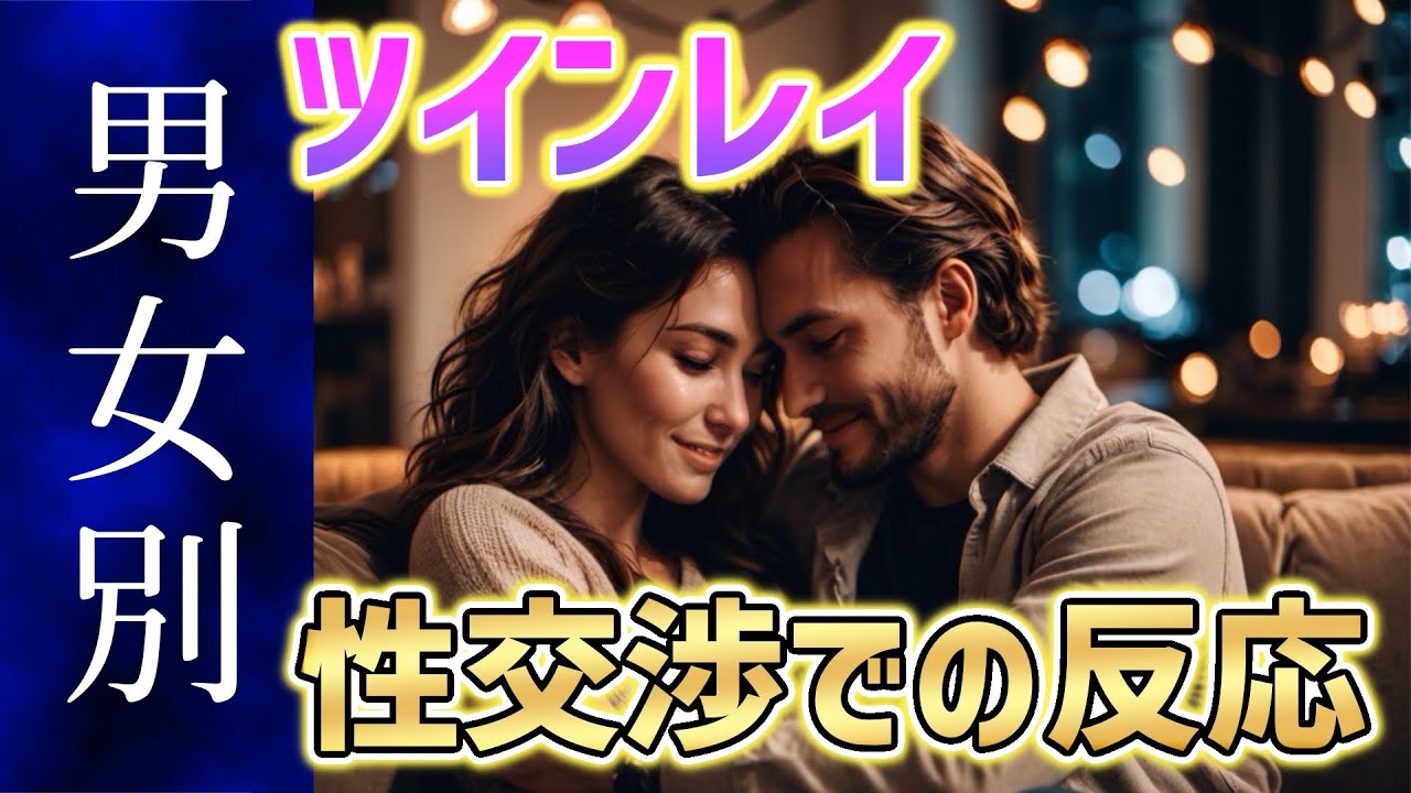 【男女別】ツインレイ同士で致したときに起こること