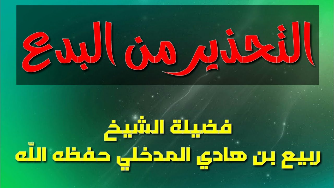 ((  التحذير من البدع  )) : فضيلة الشيخ ربيع بن هادي المدخلي حفظه اللّه.