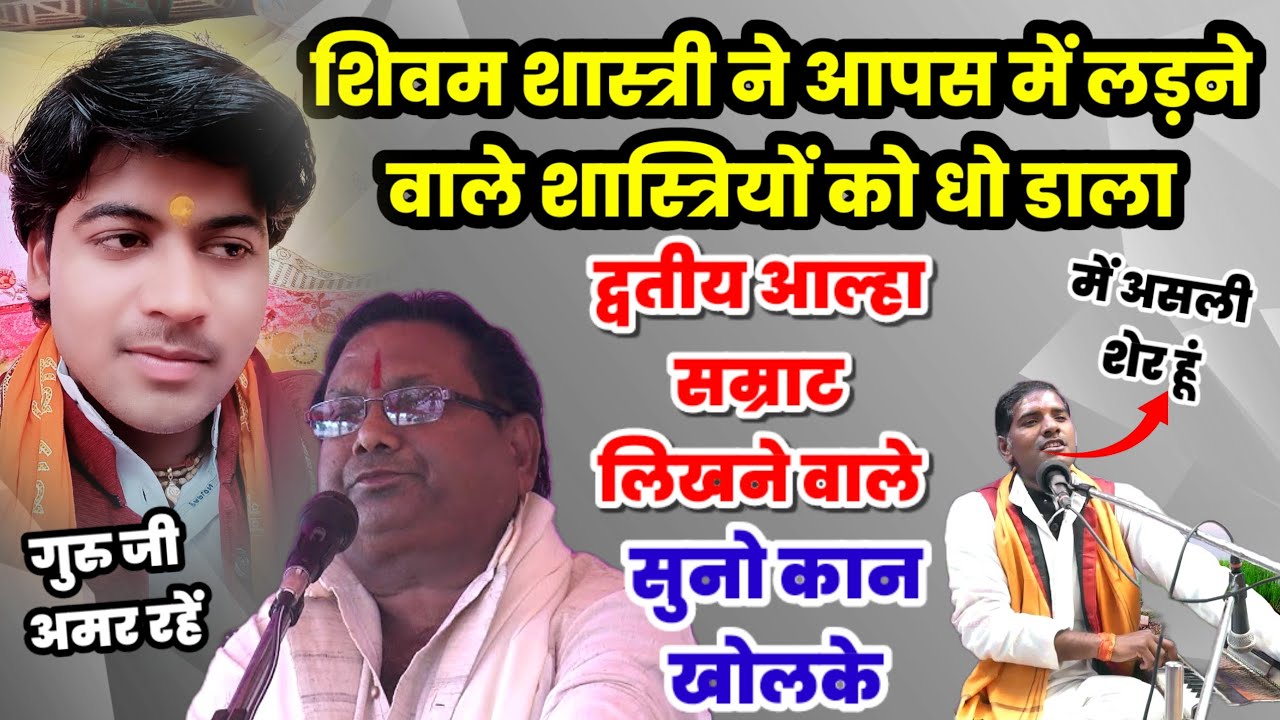 खुद को आल्हा सम्राट बताने वाले शास्त्रियों को खूब धोया !! #shivam_shastri बीच में कूदे शिवम शास्त्री