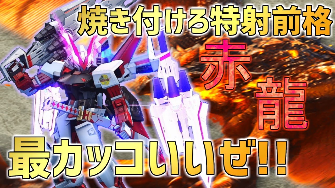 【EXVSMBON】ドライグヘッドで最カッコいい機体 ブーストがある限りミラコロ前格で追いかけるぜ!!【レッドドラゴン】