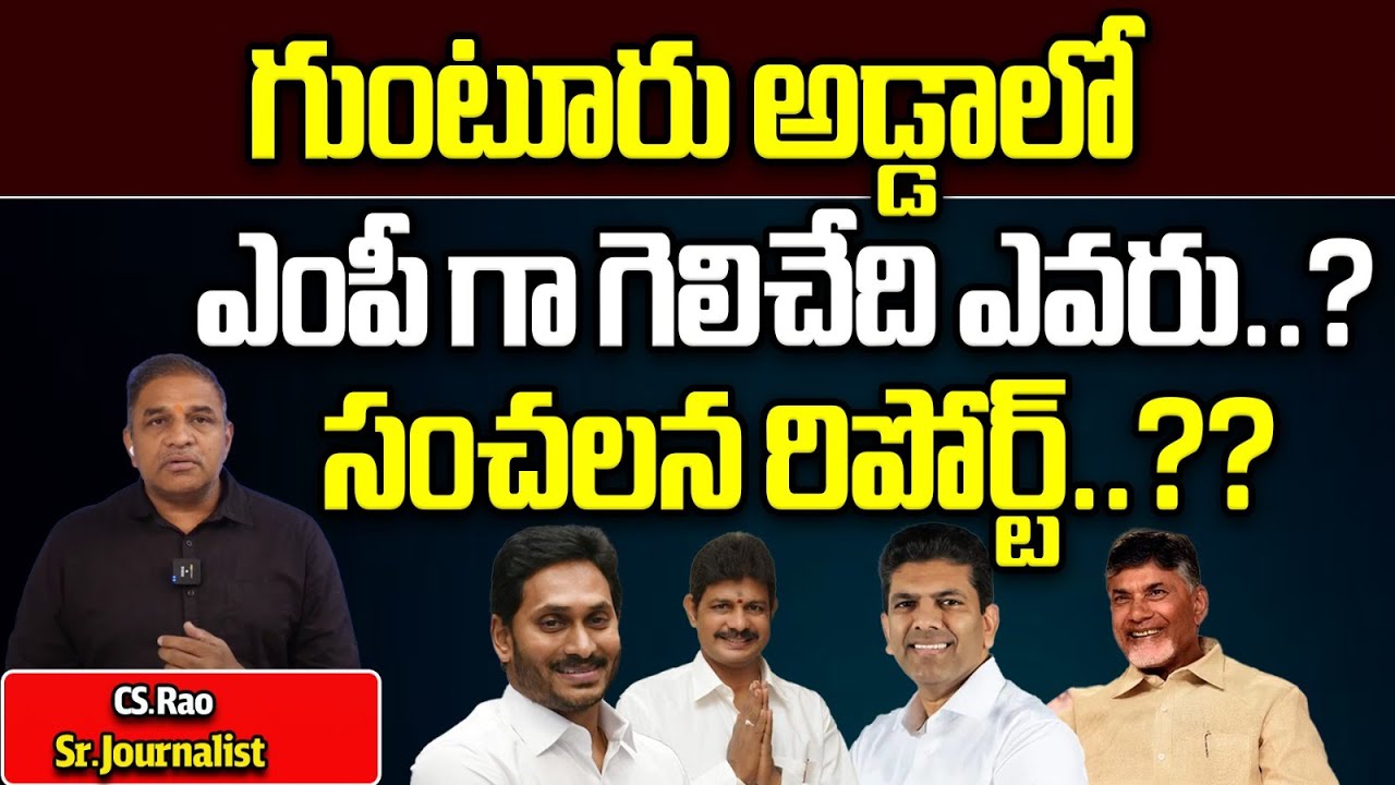 Latest Survey On Guntur MP | AP Elections 2024 | Pemmasani Chandra Sekhar Vs Kilari Rosaiah | WWF