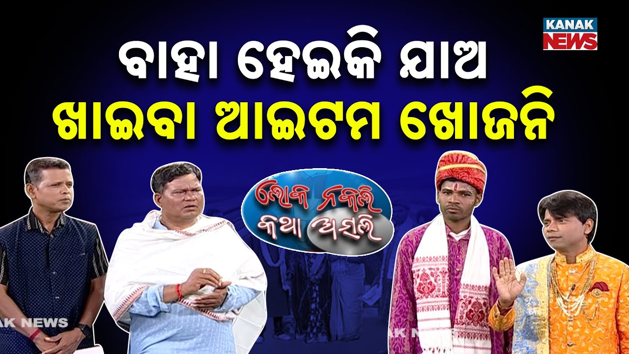 ବାହା ହେଇକି ଯାଅ, ଖାଇବା ଆଇଟମ ଖୋଜନି | Loka Nakali Katha Asali | Odia Comedy | Mass Marriage |New Comedy