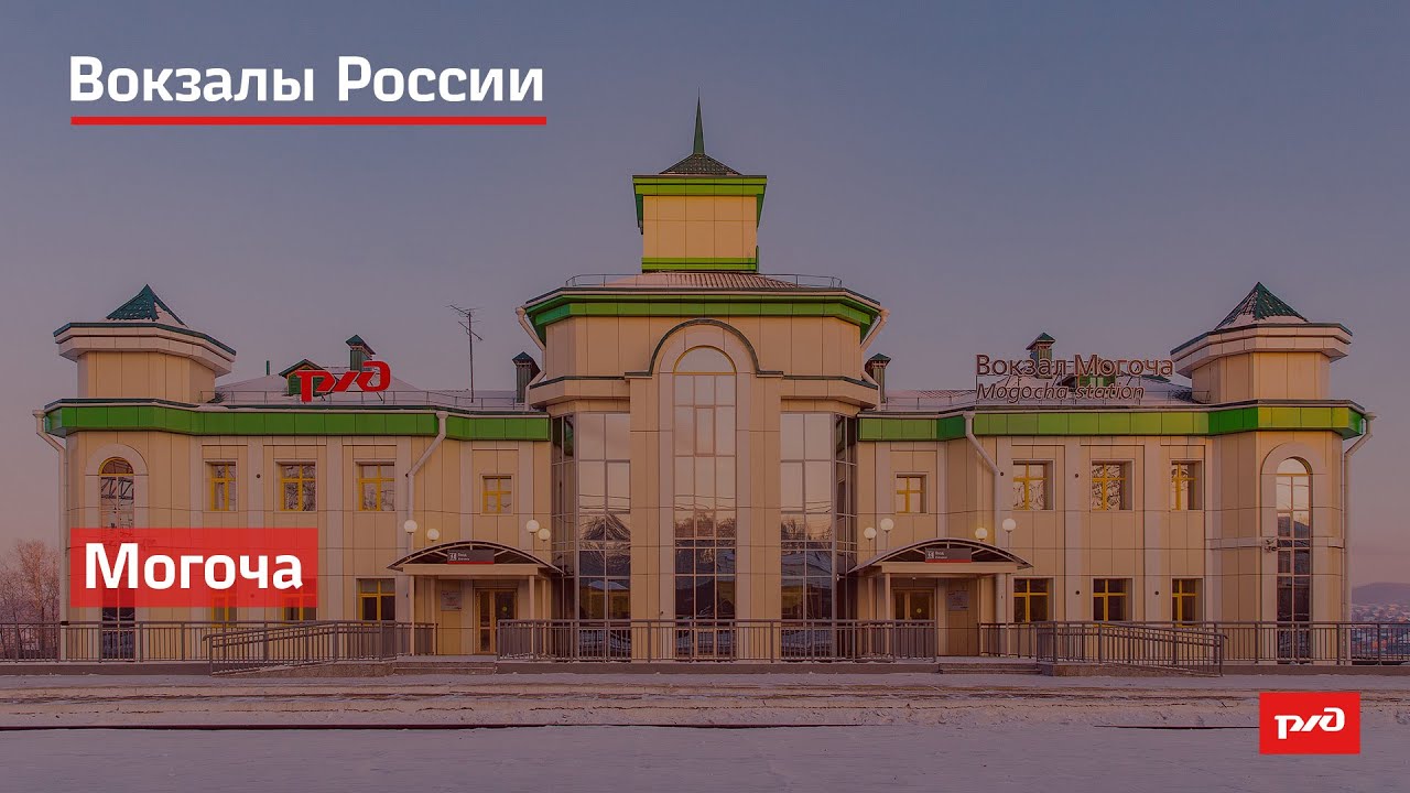 РЖД. Вокзалы России. Могоча