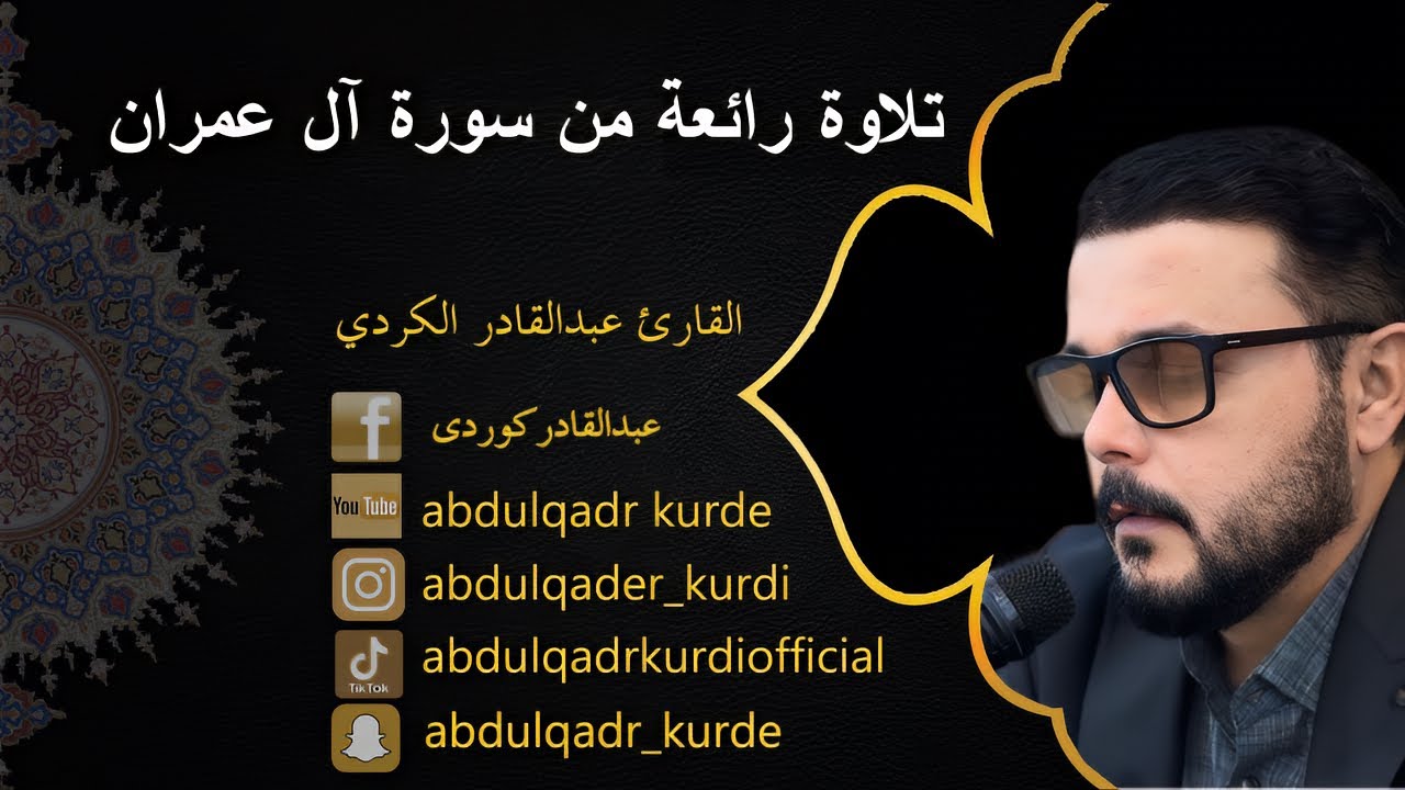 تلاوة رائعة من  سورة آل عمران  القارئ عبدالقادر الكردي