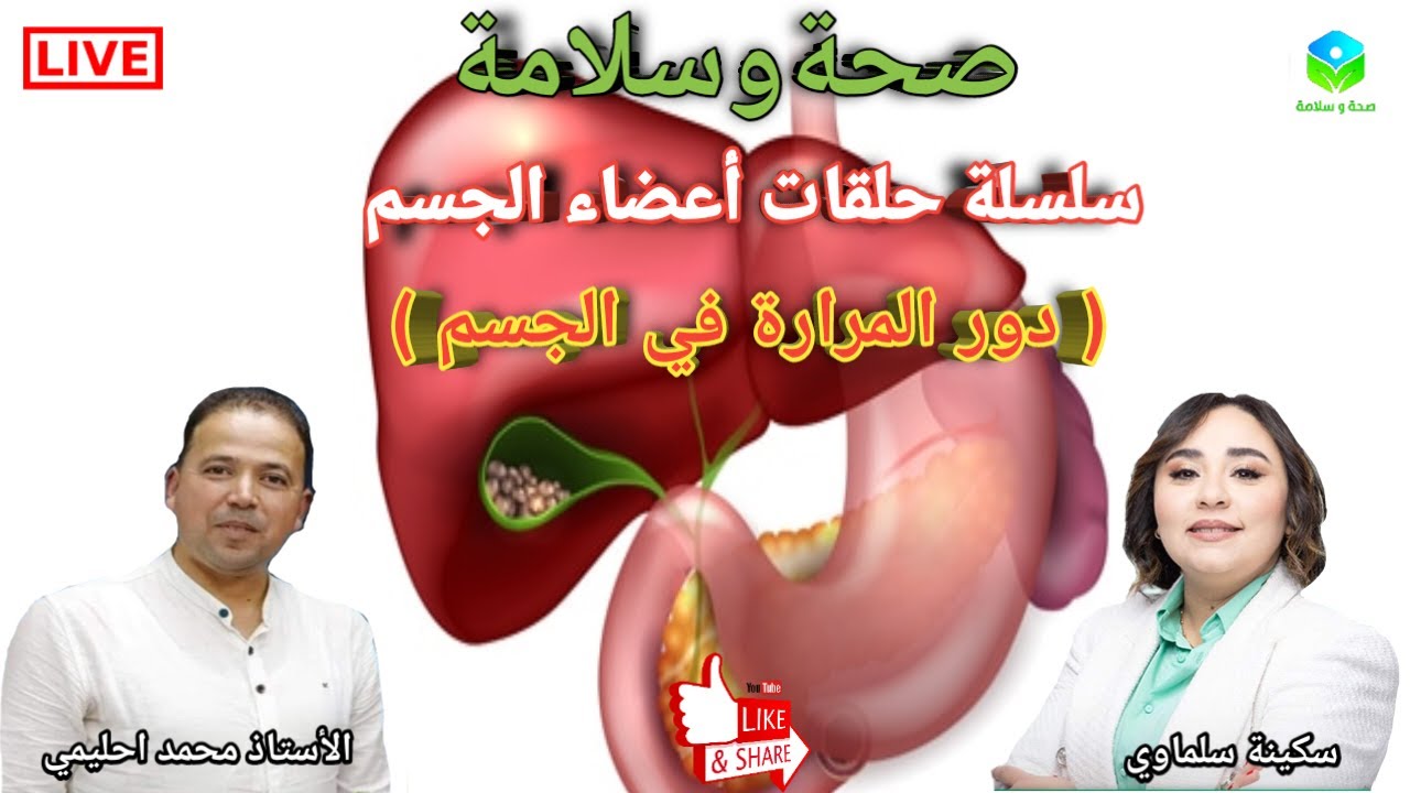 🔴 سلسلة حلقات أعضاء الجسم الداخلية: المرارة وظيفتها وأهميتها في صحة الجسم مع الأستاذ محمد احليمي