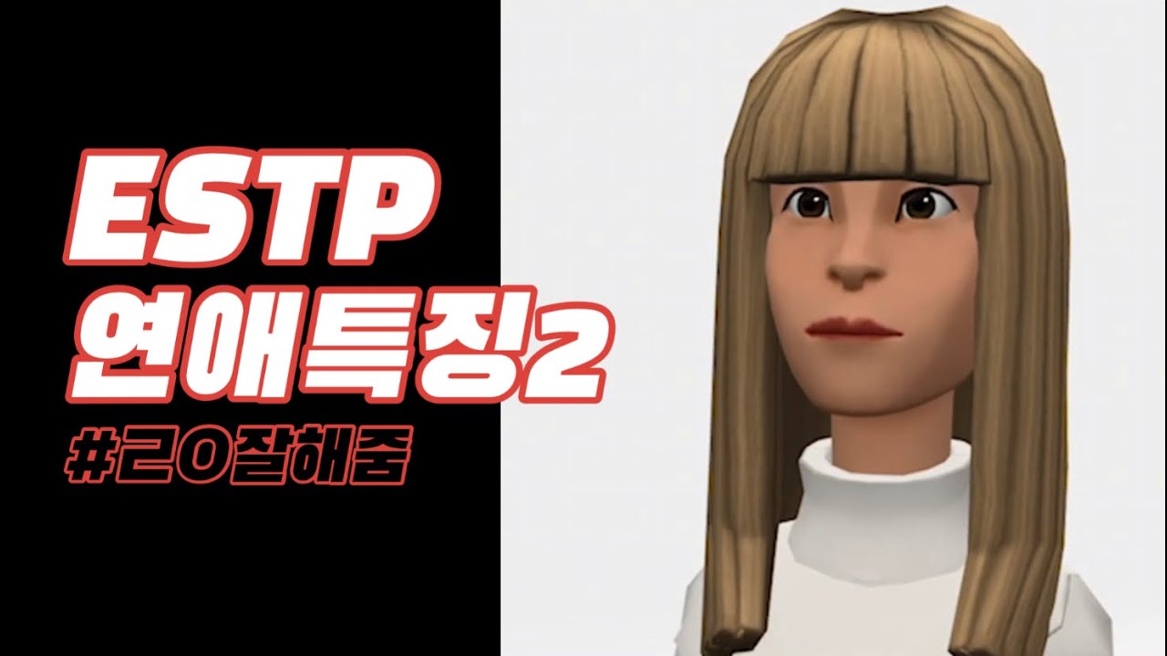 ESTP 연애특징2 | 잘해줌 | 엣팁