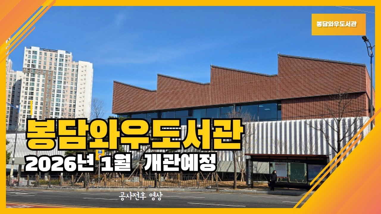 [개관홍보] 봉담와우도서관 2026년 1월 개관예정