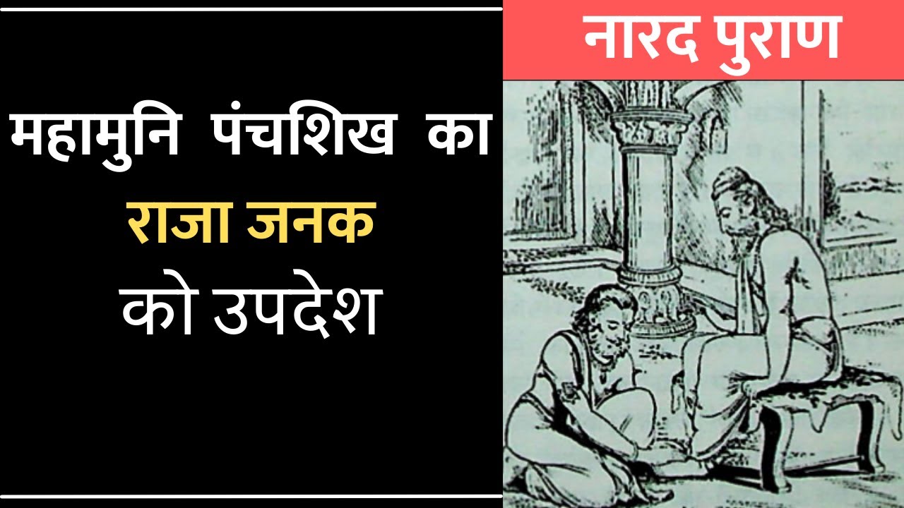 महामुनि पंचशिख और राजा जनक की कथा | Story of PANCHSHIK MUNI and JANAK