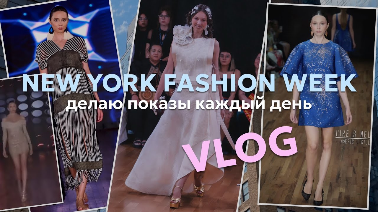 VLOG: Неделя моды в Нью-Йорке | Как проходят показы 