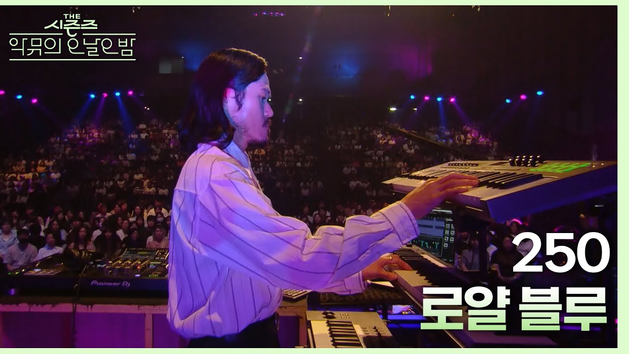 로얄 블루 - 250  [더 시즌즈-악뮤의 오날오밤] | KBS 230901 방송