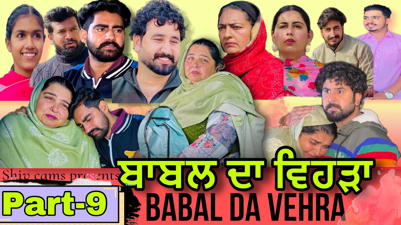 BABAL DA GHAR ਬਾਬਲ ਦਾ ਘਰ PART-9 Babal da vehra A FILM BY TEAM SHIVCAMS