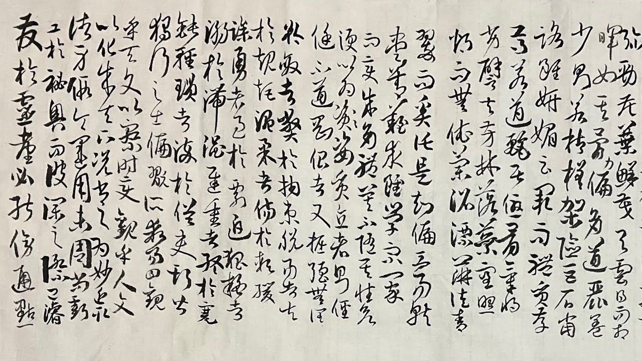 孫過庭《書譜》臨習與講解 三十四