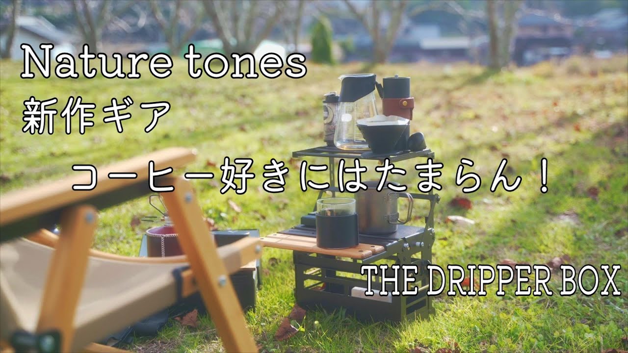 Nature tones新作ギア！ドリッパーボックスが可愛すぎる♡/THE DRIPPER BOX/4k【暮らしとアウトドア】