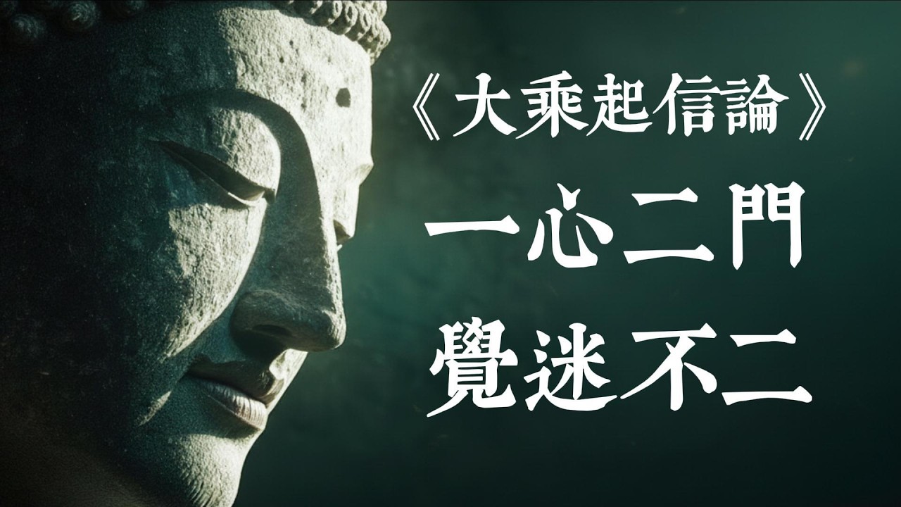 揭秘最精密的大乘佛法：深度解析《大乘起信論》如何讓你一念成佛 #大乘起信論 #佛法智慧 #開悟 #心靈成長 #修心