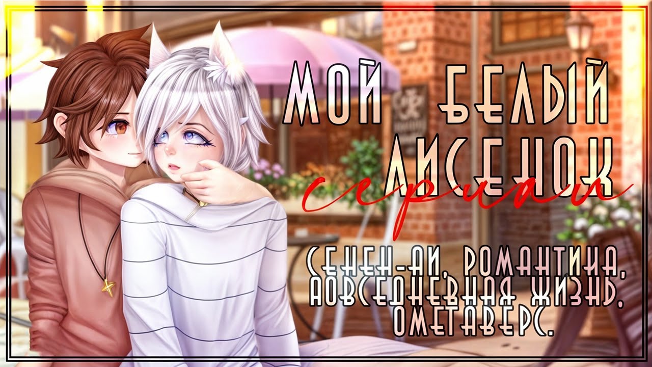 🦊Мой белый лисёнок💕| Озвучка яой сериала |🐾ПОЛНОСТЬЮ「gacha life」
