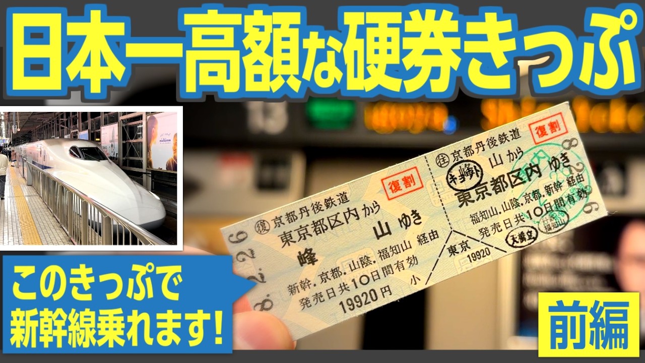 【前編】さらば往復乗車券！　日本一高い「硬券」乗車券　廃止前に使ってきた