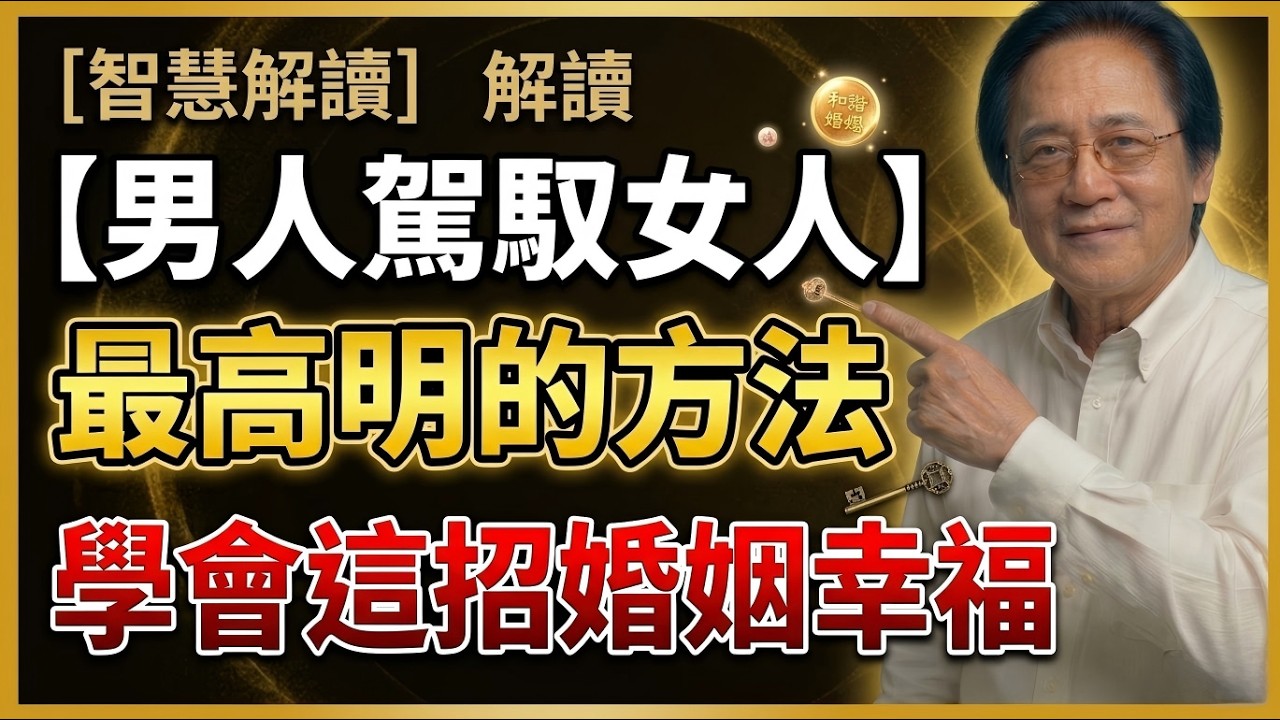 倪海廈：男人駕馭女人，最高明的方法，學會這招婚姻幸福長久美滿，倪師傾心支招，看完懂得都生活幸福#中年婚姻 #夫妻爭吵 #易經智慧 #陰陽調和 #駕馭女人 #晚年福報 #情緒陷阱 #國學智慧
