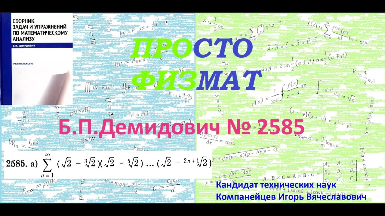 № 2585 из сборника задач Б.П.Демидовича (Числовые ряды).