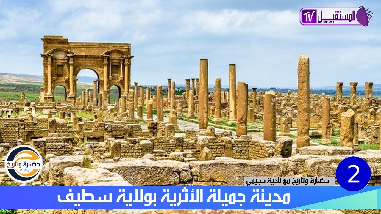 حضارة وتاريخ مع نادية حجيمي - العدد 2 مدينة جميلة الأثرية بولاية سطيف الجزائرية