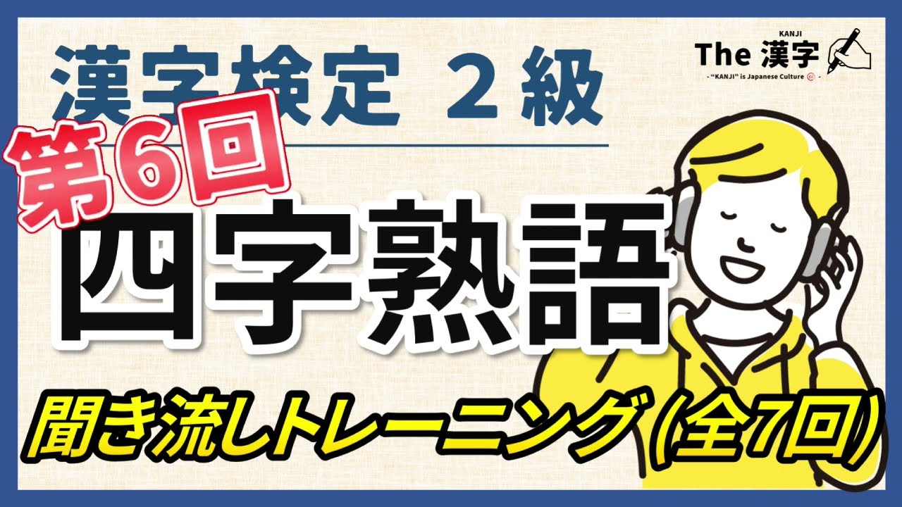 【合格対策】漢字検定２級 四字熟語 聞き流しトレーニング第６回（全７回）