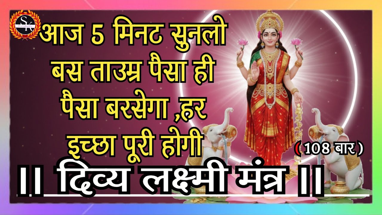 मां लक्ष्मी दिव्य मंत्र | 5 मिनट सुनलो बस ताउम्र पैसा ही पैसा बरसेगा| #laxmi #mantra #skrichambition