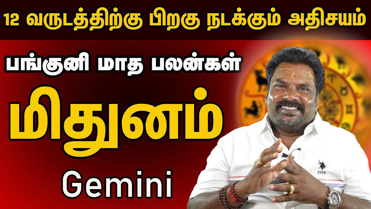 மிதுனம் ராசி பங்குனி மாத பலன் |Gemini Horoscope | Mithunam Rasi Panguni Madha Palangal | 100% - 2026