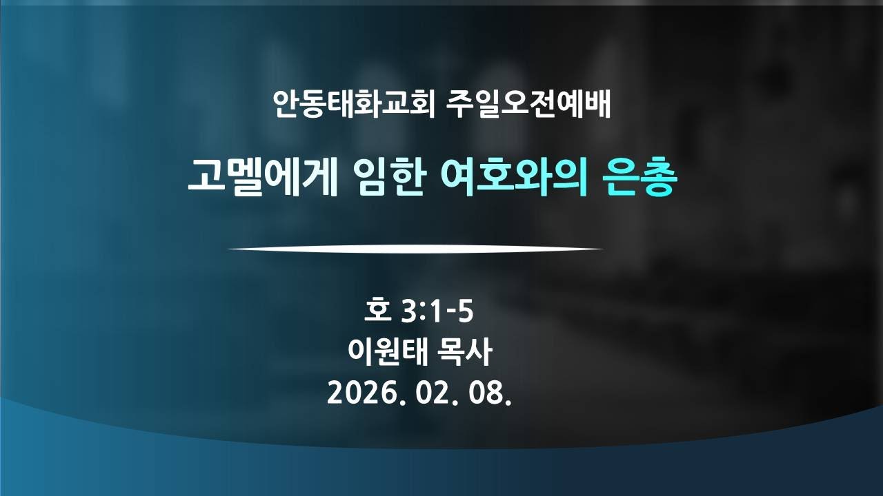 2026.02.08.(일) 주일오전예배