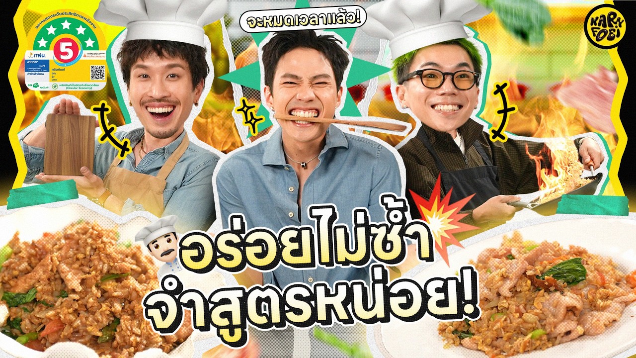 อร่อยไม่ซ้ำ จำสูตรหน่อย x แบงค์ ธิติ | KARNFOEI EP.128