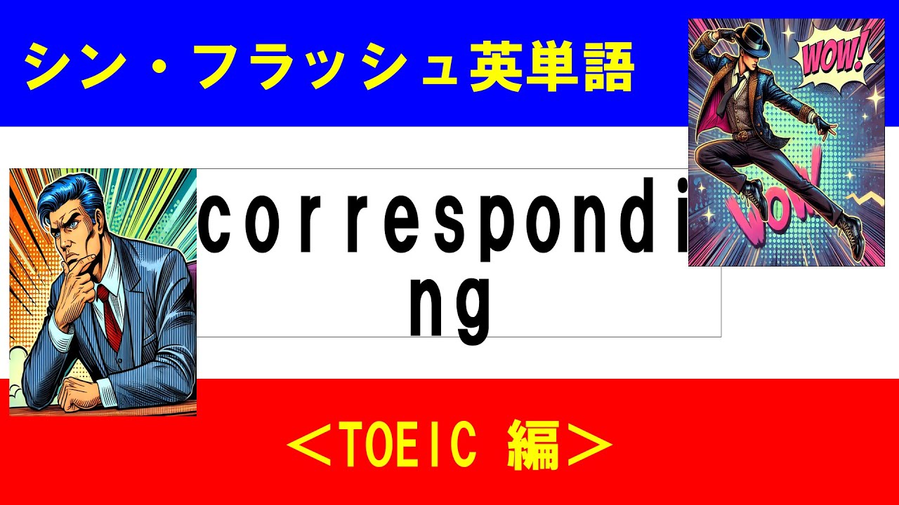 シン・フラッシュ英単語/TOEIC/50問L#00569