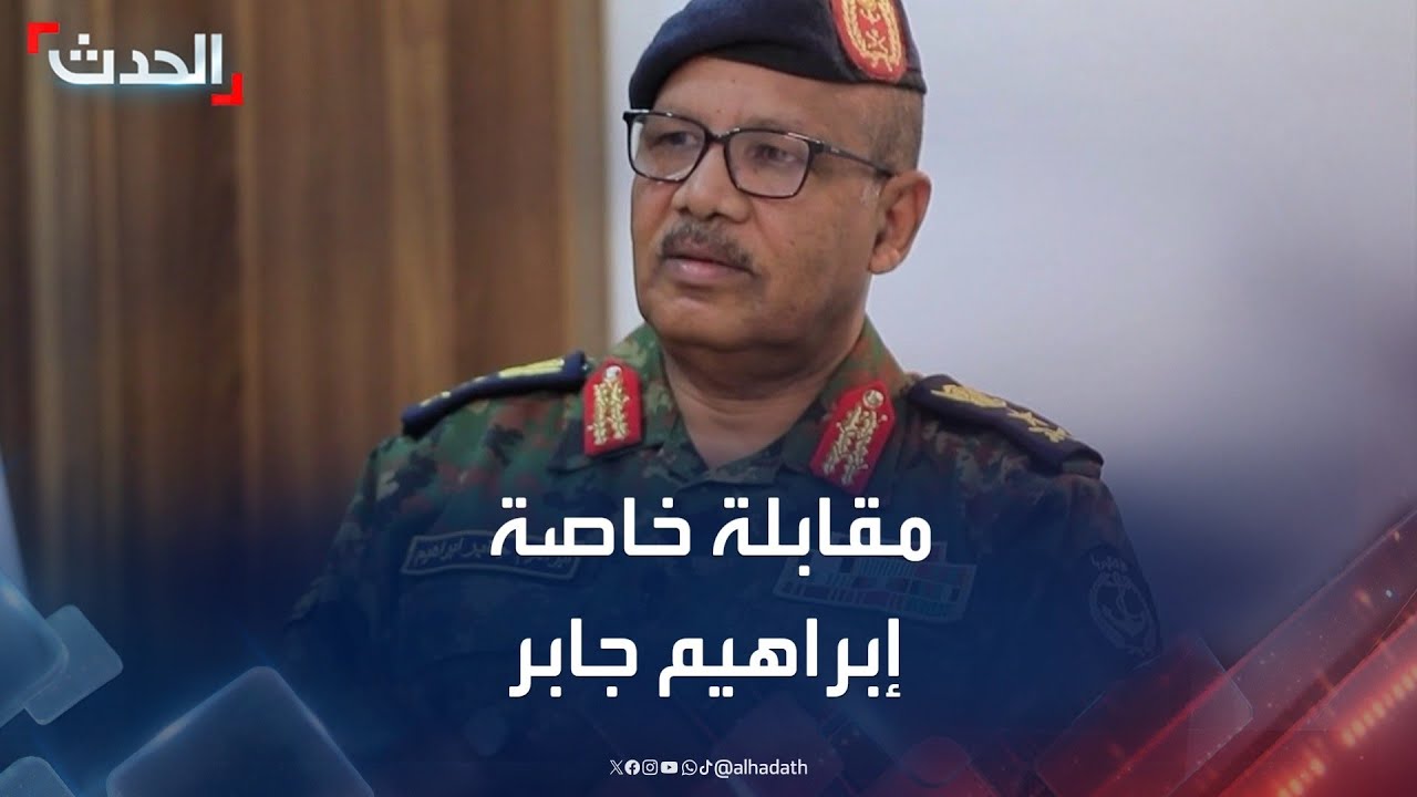 مقابلة خاصة مع عضو مجلس السيادة السوداني إبراهيم جابر