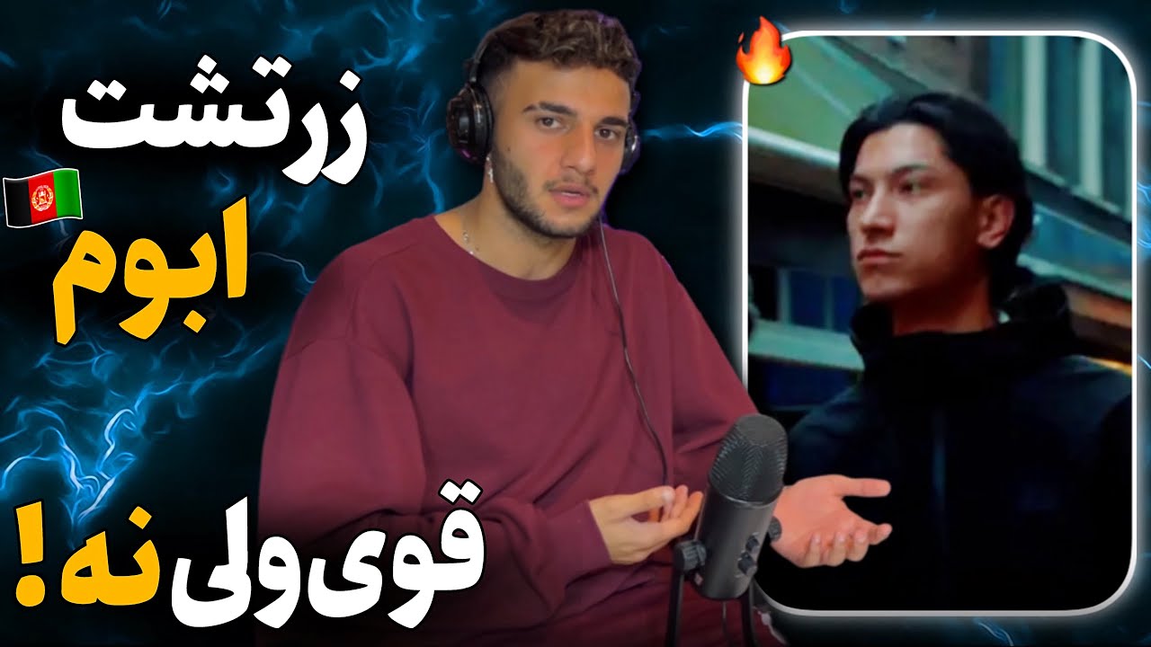ری اکشن به رپ دری «Shake it» از ابوم و زرتشت 🇦🇫🔥 رپ دری بی نقص ولی کمتر از انتظار
