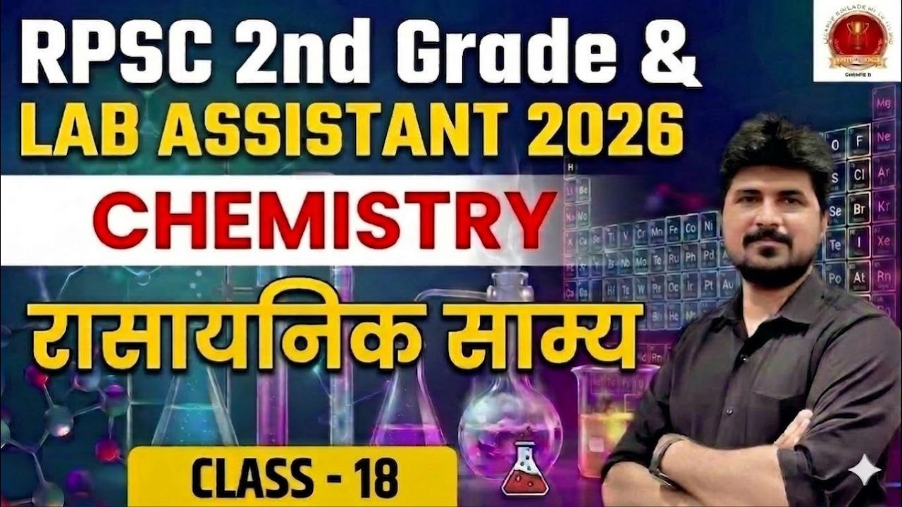 Lab Assistant & RPSC 2nd Grade Chemistry Classes| रासायनिक साम्य (Chemical Equilibrium) -18|