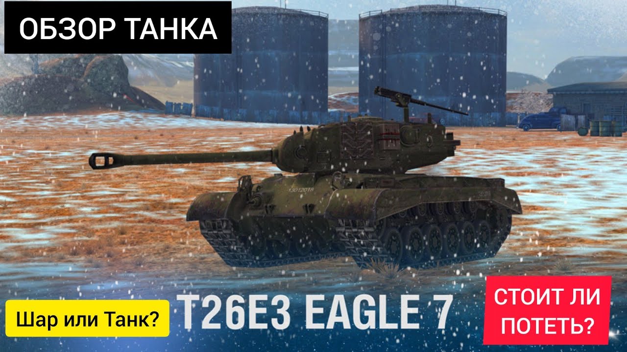T26E3 Eagle 7 - ОБЗОР ТАНКА СТОИТ ЛИ ПОТЕТЬ WotBlitz танк или шар?