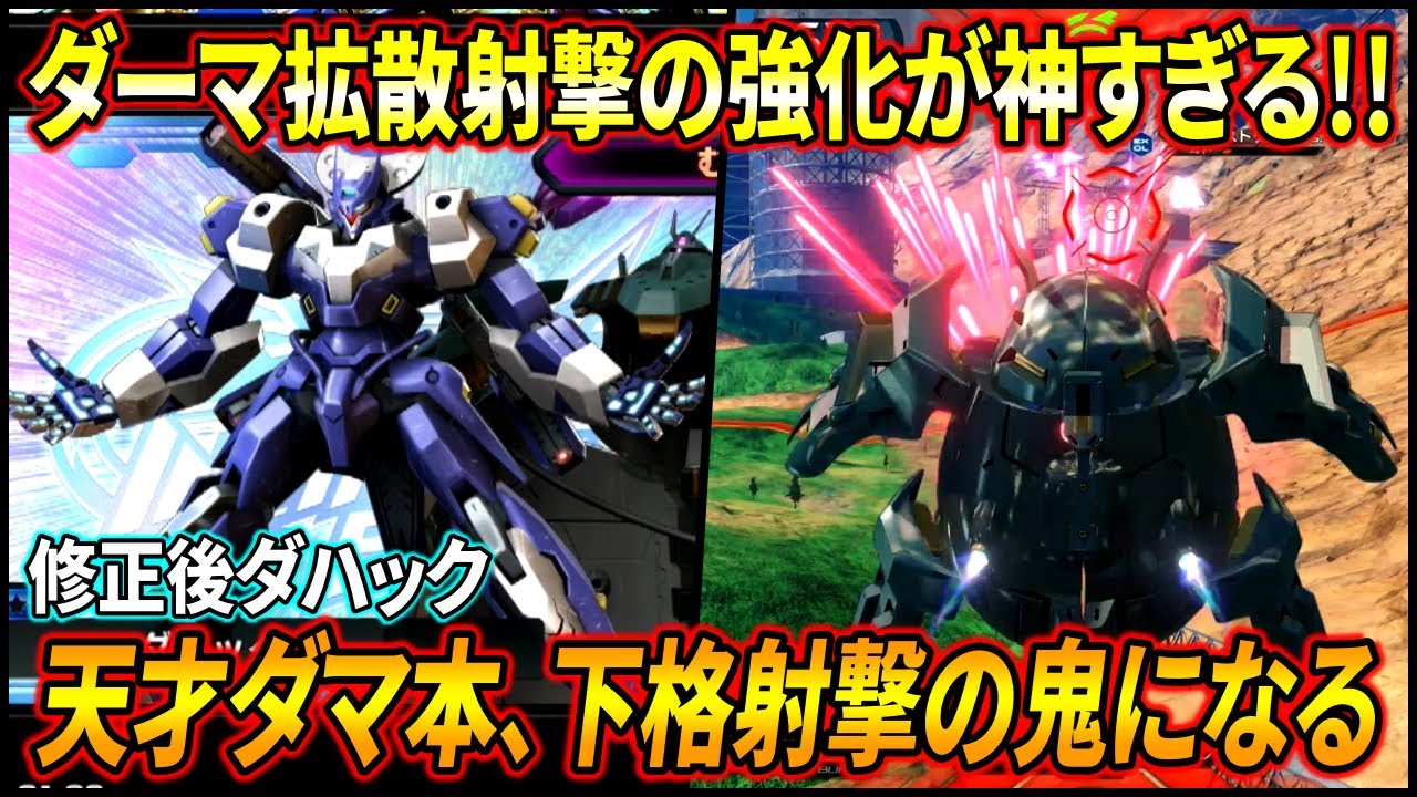 【イニブ】ダーマ強化が神です。拡散射撃の中距離圧半端ねえ!!そしてダーマの最終奥義もできるように!?【EXVSIB】【インフィニットブースト】【ダハック】