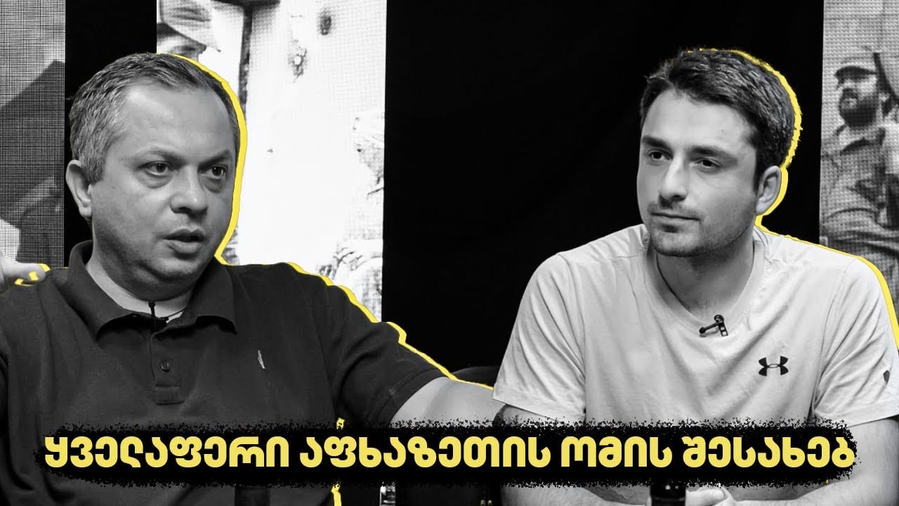 ყველაფერი აფხაზეთის ომის შესახებ - “აქტუალური ისტორია” 