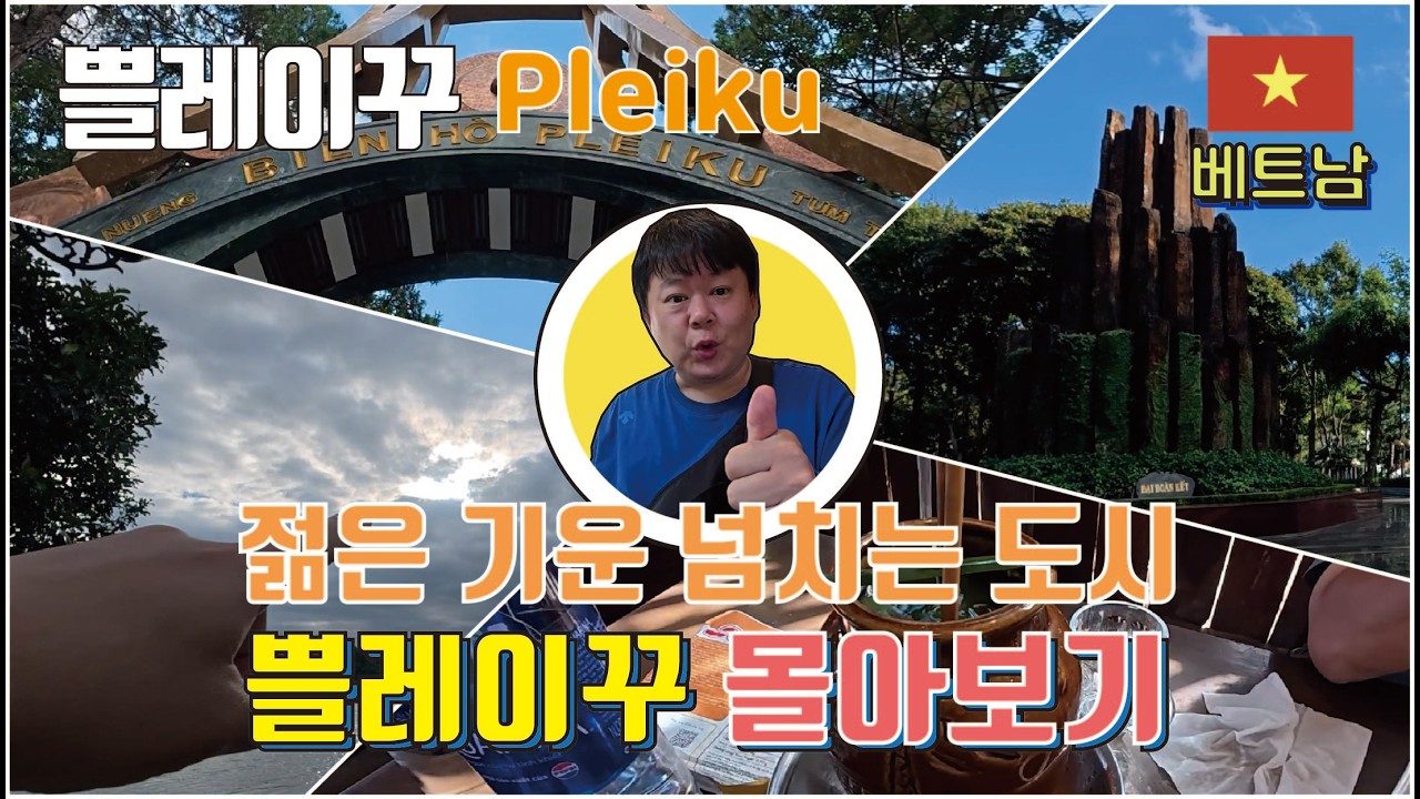 [몰아보기] 베트남 중소도시 - 젊은 기운 넘치는 활기찬 도시 쁠레이꾸  몰아보기 / 1시간 43분 몰아보기