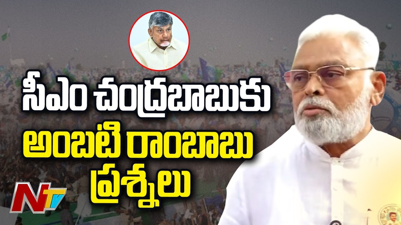 Ambati Rambabu Questions to CM Chandrababu Over Arrest and Attack | NTV Telugu