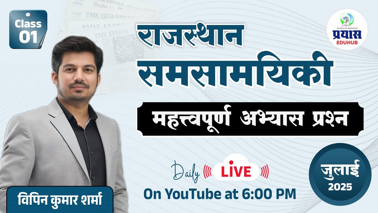 MCQ  Rajasthan Current Affairs || July 2025 || Class - 01  || By- Vipin Sir || PRAYAS EDUHUB
